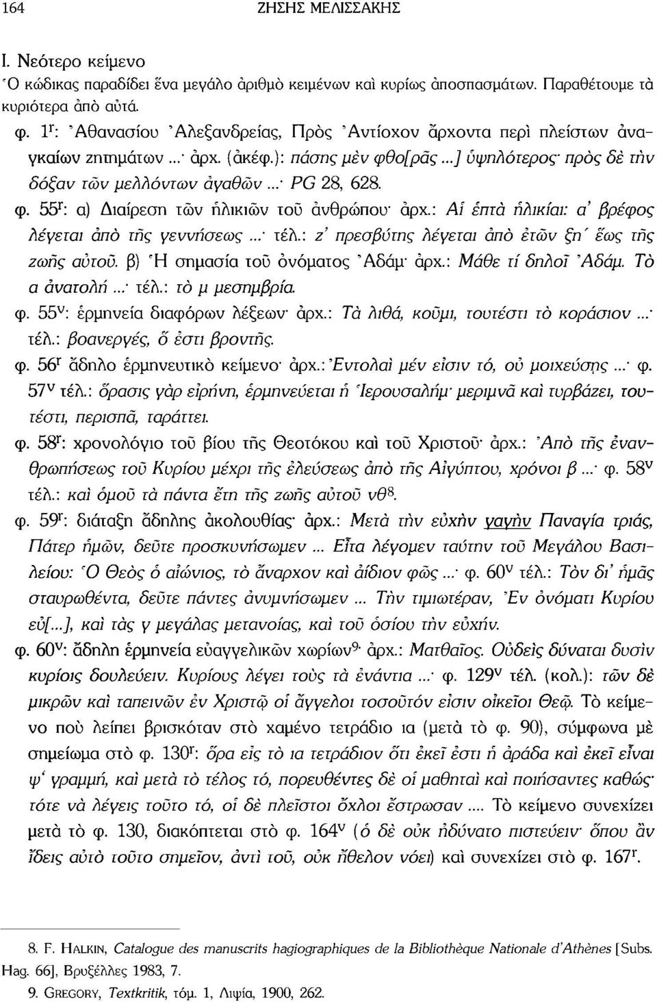 : Ai επτά ήλικίαι: α' βρέφος λέγεται άπό τής γεννήσεως..: τέλ.: ζ' πρεσβύτης λέγεται άπό ετών ξη' έως τής ζωής αυτού, β) Ή σημασία του ονόματος 'Αδάμ' αρχ.: Μάθε τί δηλοΐ 'Αδάμ. Τό α ανατολή..: τέλ.: rò μ μεσημβρία φ.