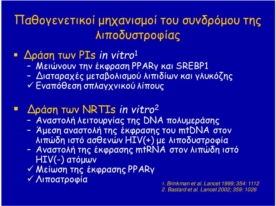 Άμεση αναστολή της έκφρασης του mtdna στον λιπώδη ιστό ασθενών HIV(+) με λιποδυστροφία Αναστολή της έκφρασης mtrna στον λιπώδη ιστό