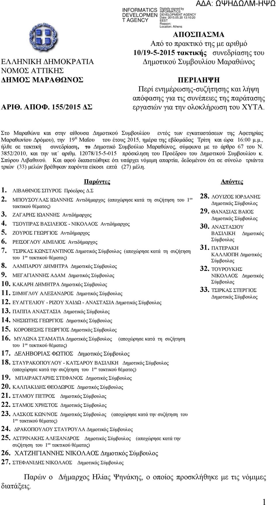 παράτασης εργασιών για την ολοκλήρωση του ΧΥΤΑ.