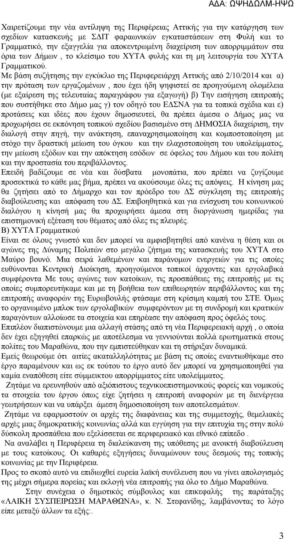 Με βάση συζήτησης την εγκύκλιο της Περιφερειάρχη Αττικής από 2/10/2014 και α) την πρόταση των εργαζομένων, που έχει ήδη ψηφιστεί σε προηγούμενη ολομέλεια (με εξαίρεση της τελευταίας παραγράφου για