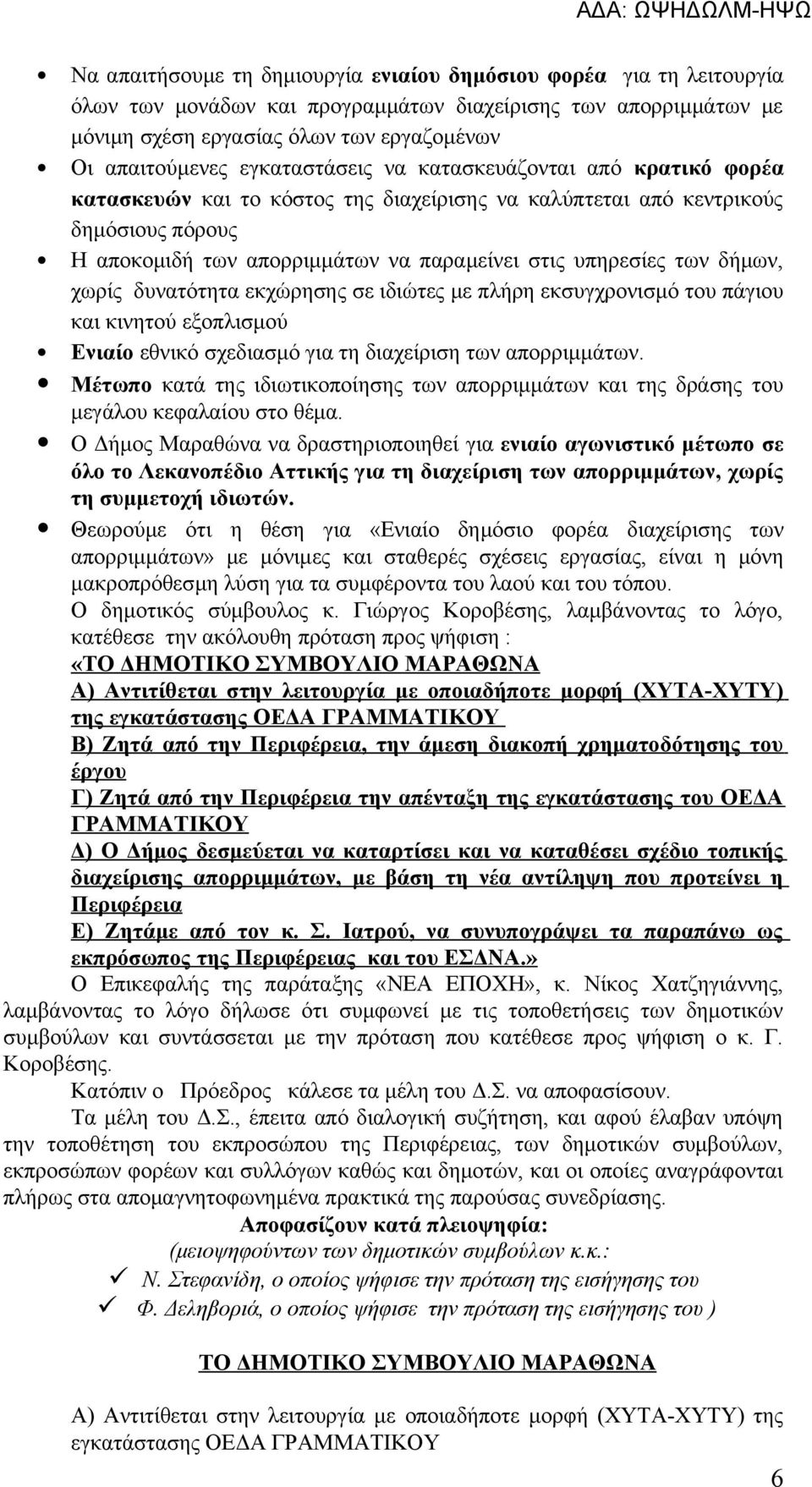 δήμων, χωρίς δυνατότητα εκχώρησης σε ιδιώτες με πλήρη εκσυγχρονισμό του πάγιου και κινητού εξοπλισμού Ενιαίο εθνικό σχεδιασμό για τη διαχείριση των απορριμμάτων.