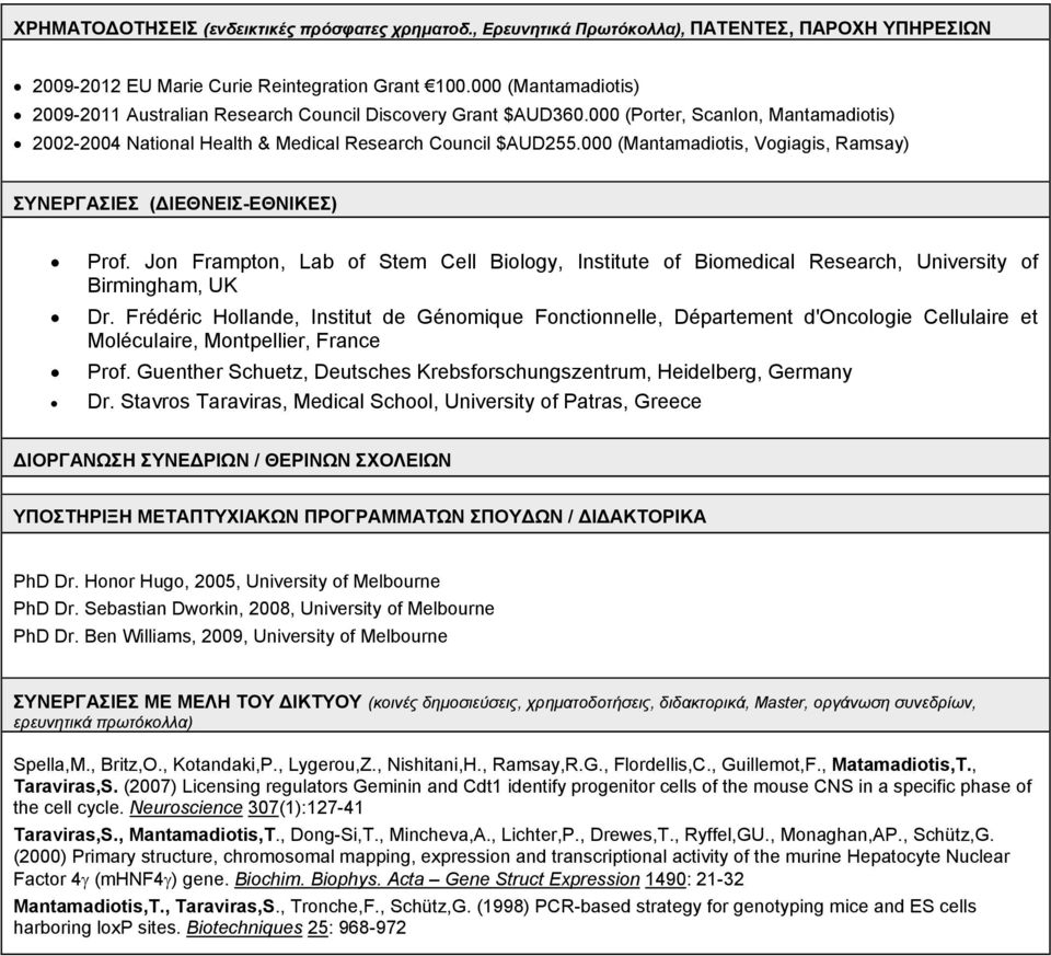 000 (Mantamadiotis, Vogiagis, Ramsay) ΣΥΝΕΡΓΑΣΙΕΣ (ΔΙΕΘΝΕΙΣ-ΕΘΝΙΚΕΣ) Prof. Jon Frampton, Lab of Stem Cell Biology, Institute of Biomedical Research, University of Birmingham, UK Dr.