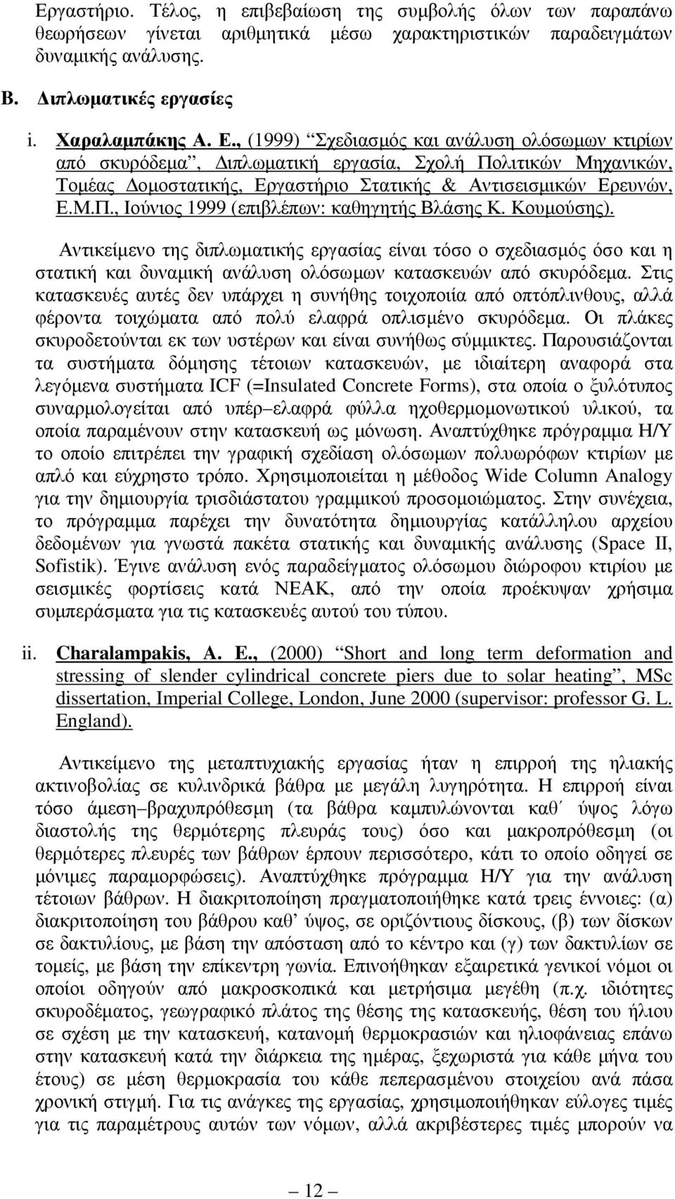 Κουµούσης). Αντικείµενο της διπλωµατικής εργασίας είναι τόσο ο σχεδιασµός όσο και η στατική και δυναµική ανάλυση ολόσωµων κατασκευών από σκυρόδεµα.