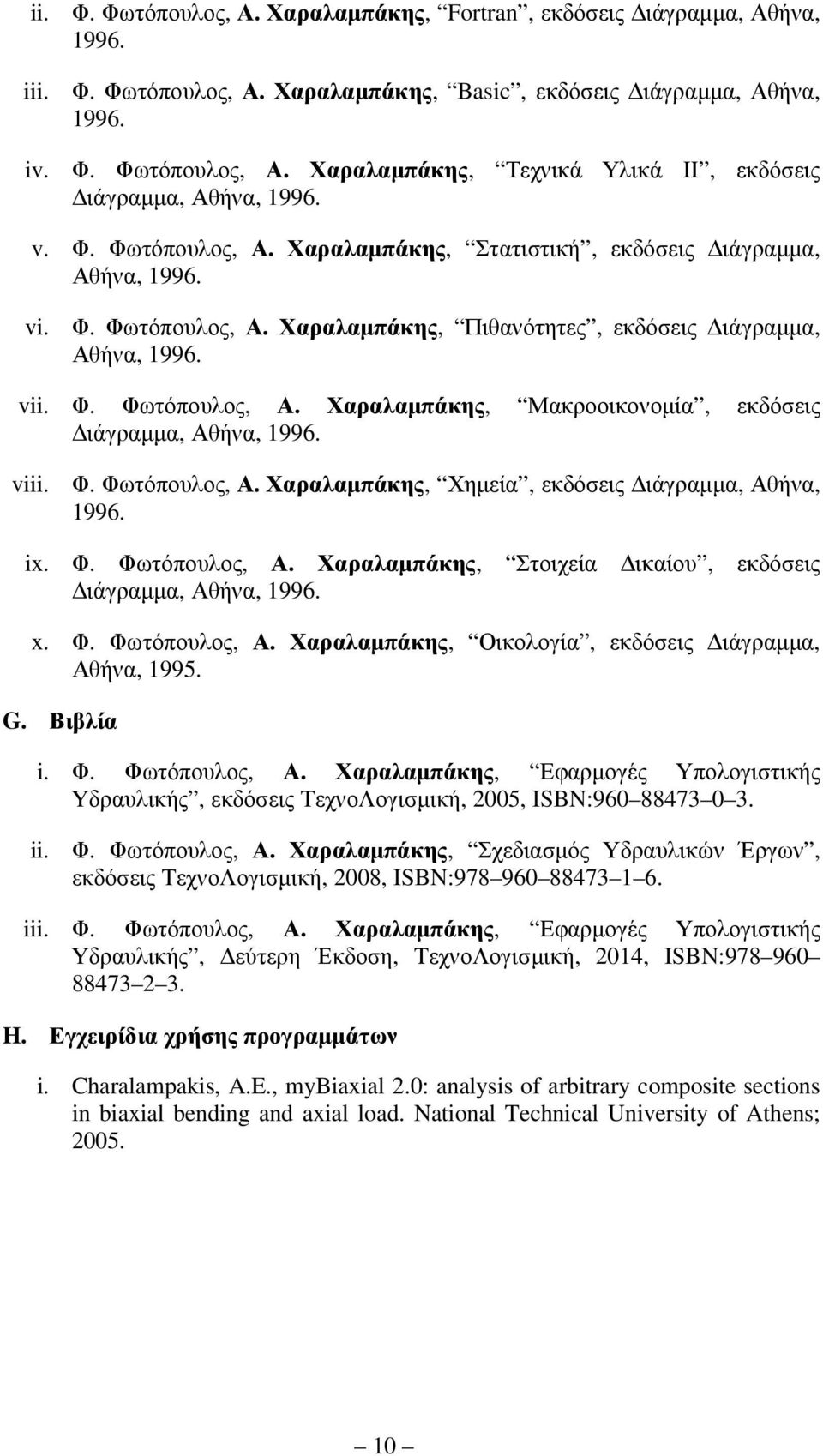 viii. Φ. Φωτόπουλος, Α. Χαραλαµπάκης, Χηµεία, εκδόσεις ιάγραµµα, Αθήνα, 1996. ix. Φ. Φωτόπουλος, Α. Χαραλαµπάκης, Στοιχεία ικαίου, εκδόσεις ιάγραµµα, Αθήνα, 1996. x. Φ. Φωτόπουλος, Α. Χαραλαµπάκης, Οικολογία, εκδόσεις ιάγραµµα, Αθήνα, 1995.