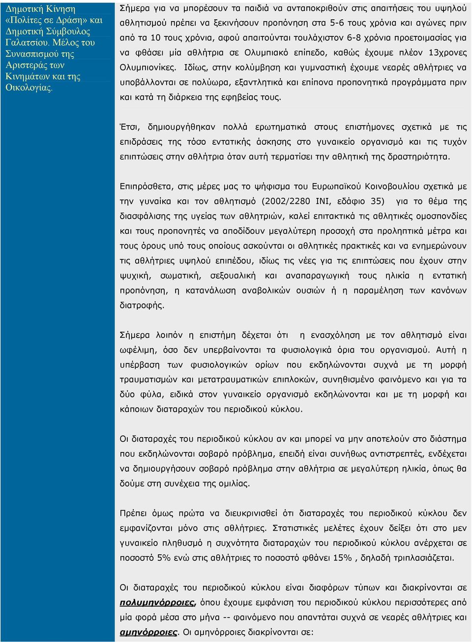 τουλάχιστον 6-8 χρόνια προετοιµασίας για να φθάσει µία αθλήτρια σε Ολυµπιακό επίπεδο, καθώς έχουµε πλέον 13χρονες Ολυµπιονίκες.