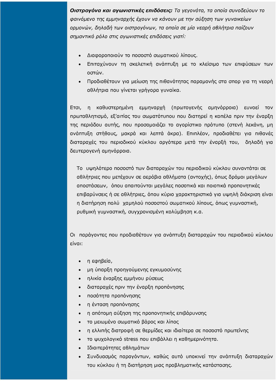 Προδιαθέτουν για µείωση της πιθανότητας παραµονής στα σπορ για τη νεαρή αθλήτρια που γίνεται γρήγορα γυναίκα.