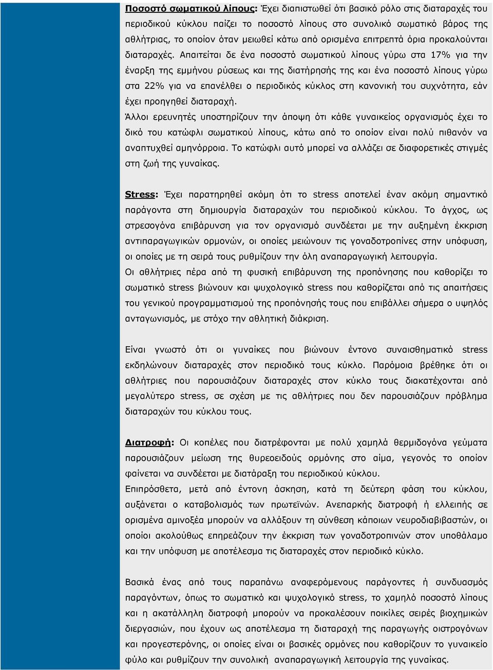 Απαιτείται δε ένα ποσοστό σωµατικού λίπους γύρω στα 17% για την έναρξη της εµµήνου ρύσεως και της διατήρησής της και ένα ποσοστό λίπους γύρω στα 22% για να επανέλθει ο περιοδικός κύκλος στη κανονική