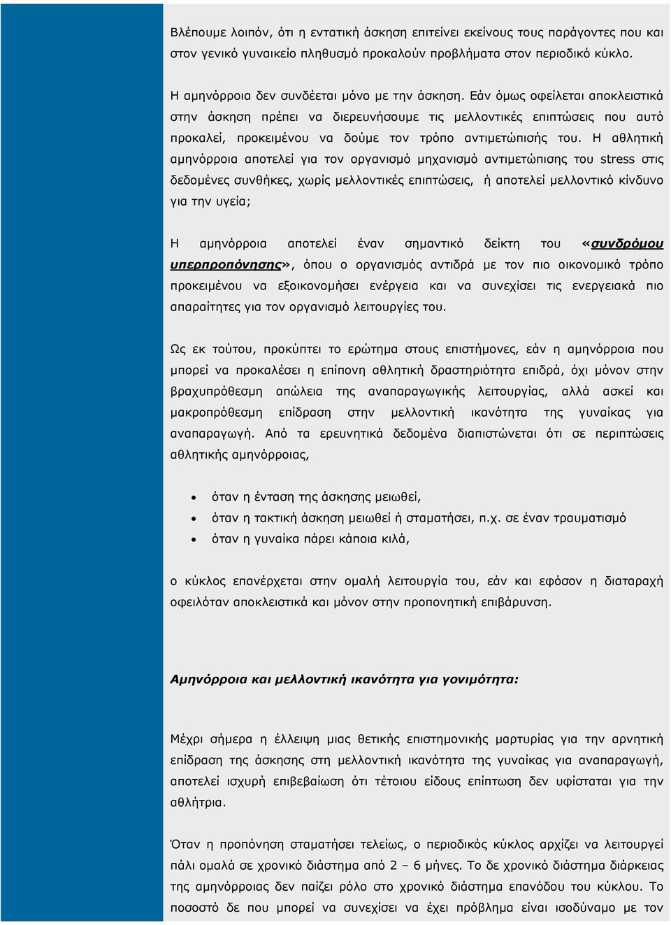 Εάν όµως οφείλεται αποκλειστικά στην άσκηση πρέπει να διερευνήσουµε τις µελλοντικές επιπτώσεις που αυτό προκαλεί, προκειµένου να δούµε τον τρόπο αντιµετώπισής του.