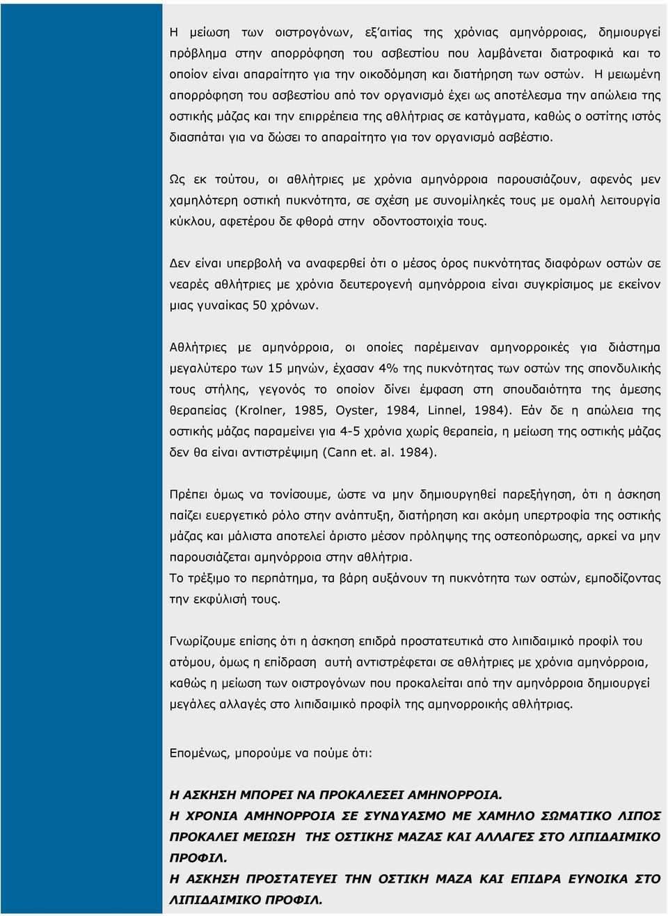 Η µειωµένη απορρόφηση του ασβεστίου από τον οργανισµό έχει ως αποτέλεσµα την απώλεια της οστικής µάζας και την επιρρέπεια της αθλήτριας σε κατάγµατα, καθώς ο οστίτης ιστός διασπάται για να δώσει το