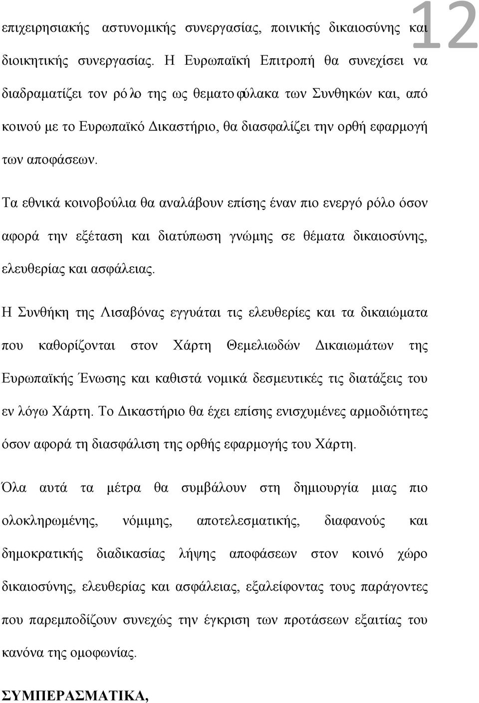 Τα εθνικά κοινοβούλια θα αναλάβουν επίσης έναν πιο ενεργό ρόλο όσον αφορά την εξέταση και διατύπωση γνώμης σε θέματα δικαιοσύνης, ελευθερίας και ασφάλειας.