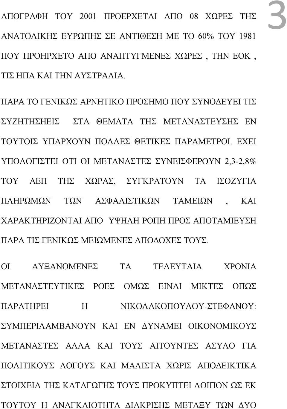 ΕΧΕΙ ΥΠΟΛΟΓΙΣΤΕΙ ΟΤΙ ΟΙ ΜΕΤΑΝΑΣΤΕΣ ΣΥΝΕΙΣΦΕΡΟΥΝ 2,3-2,8% ΤΟΥ ΑΕΠ ΤΗΣ ΧΩΡΑΣ, ΣΥΓΚΡΑΤΟΥΝ ΤΑ ΙΣΟΖΥΓΙΑ ΠΛΗΡΩΜΩΝ ΤΩΝ ΑΣΦΑΛΙΣΤΙΚΩΝ ΤΑΜΕΙΩΝ, ΚΑΙ ΧΑΡΑΚΤΗΡΙΖΟΝΤΑΙ ΑΠΟ ΥΨΗΛΗ ΡΟΠΗ ΠΡΟΣ ΑΠΟΤΑΜΙΕΥΣΗ ΠΑΡΑ ΤΙΣ