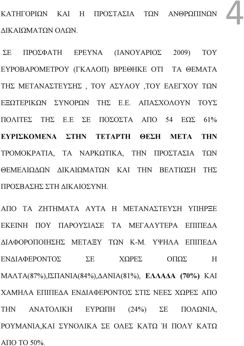 Ε ΣΕ ΠΟΣΟΣΤΑ ΑΠΟ 54 ΕΩΣ 61% ΕΥΡΙΣΚΟΜΕΝΑ ΣΤΗΝ ΤΕΤΑΡΤΗ ΘΕΣΗ ΜΕΤΑ ΤΗΝ ΤΡΟΜΟΚΡΑΤΙΑ, ΤΑ ΝΑΡΚΩΤΙΚΑ, ΤΗΝ ΠΡΟΣΤΑΣΙΑ ΤΩΝ ΘΕΜΕΛΙΩΔΩΝ ΔΙΚΑΙΩΜΑΤΩΝ ΚΑΙ ΤΗΝ ΒΕΛΤΙΩΣΗ ΤΗΣ ΠΡΟΣΒΑΣΗΣ ΣΤΗ ΔΙΚΑΙΟΣΥΝΗ.