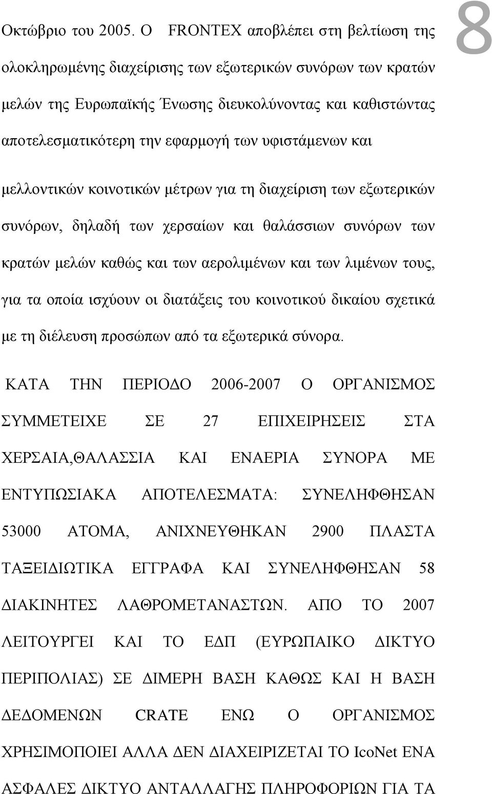 υφιστάμενων και μελλοντικών κοινοτικών μέτρων για τη διαχείριση των εξωτερικών συνόρων, δηλαδή των χερσαίων και θαλάσσιων συνόρων των κρατών μελών καθώς και των αερολιμένων και των λιμένων τους, για