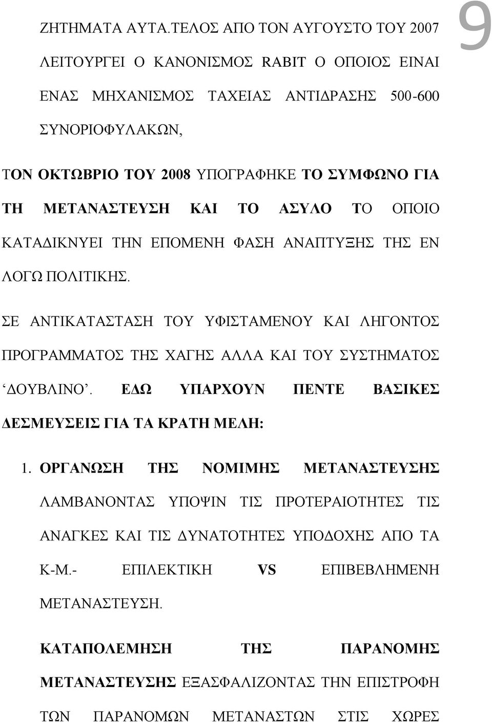 ΓΙΑ ΤΗ ΜΕΤΑΝΑΣΤΕΥΣΗ ΚΑΙ ΤΟ ΑΣΥΛΟ ΤΟ ΟΠΟΙΟ ΚΑΤΑΔΙΚΝΥΕΙ ΤΗΝ ΕΠΟΜΕΝΗ ΦΑΣΗ ΑΝΑΠΤΥΞΗΣ ΤΗΣ ΕΝ ΛΟΓΩ ΠΟΛΙΤΙΚΗΣ.