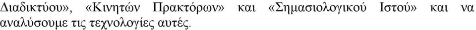 «Σημασιολογικού Ιστού»