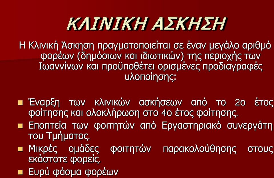 ασκήσεων από το 2ο έτος φοίτησης και ολοκλήρωση στο 4ο έτος φοίτησης.