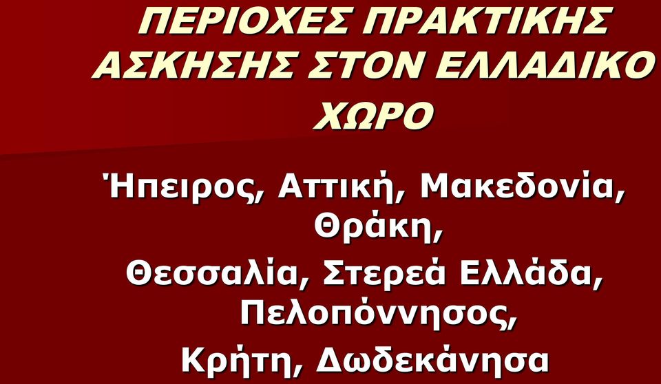 Μακεδονία, Θράκη, Θεσσαλία, Στερεά