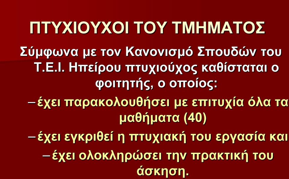 παρακολουθήσει με επιτυχία όλα τα μαθήματα (40) έχει εγκριθεί η