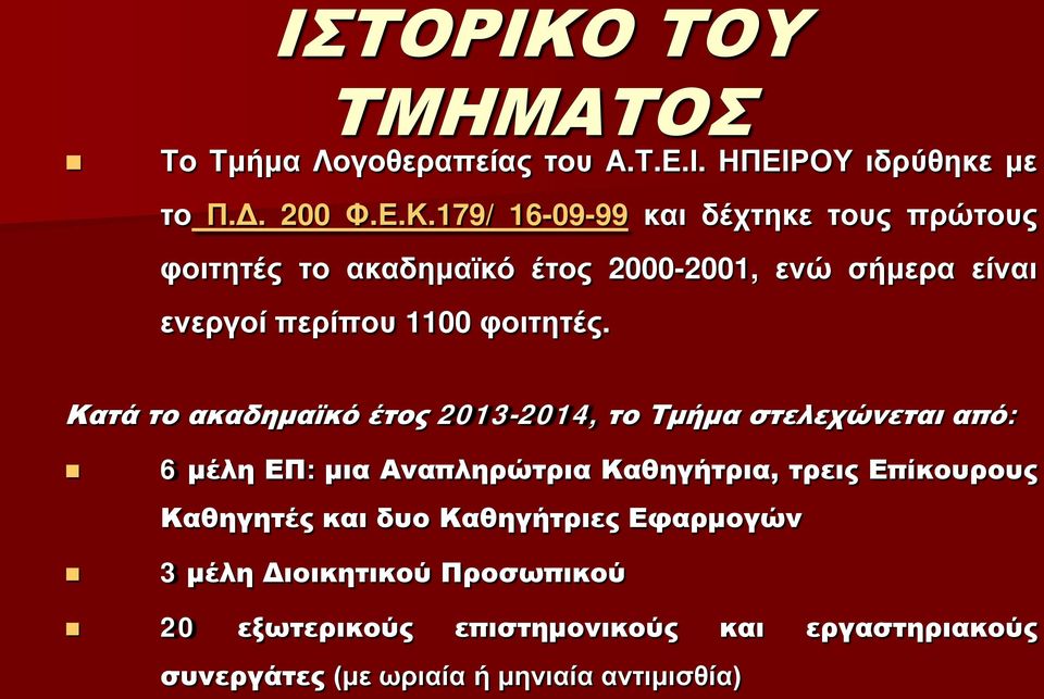 179/ 16-09-99 και δέχτηκε τους πρώτους φοιτητές το ακαδημαϊκό έτος 2000-2001, ενώ σήμερα είναι ενεργοί περίπου 1100 φοιτητές.