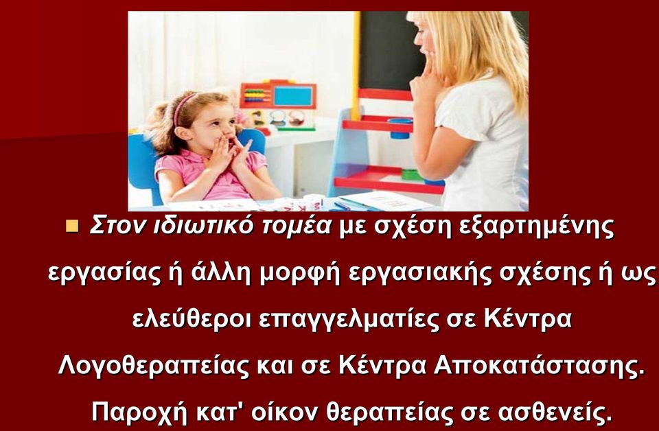 επαγγελματίες σε Κέντρα Λογοθεραπείας και σε