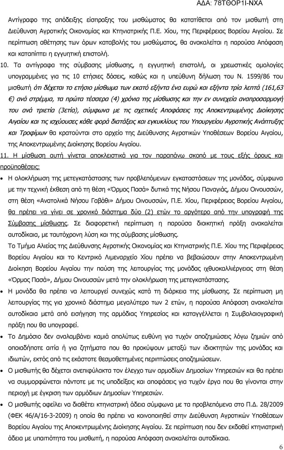 Τα αντίγραφα της σύμβασης μίσθωσης, η εγγυητική επιστολή, οι χρεωστικές ομολογίες υπογραμμένες για τις 10 ετήσιες δόσεις, καθώς και η υπεύθυνη δήλωση του Ν.