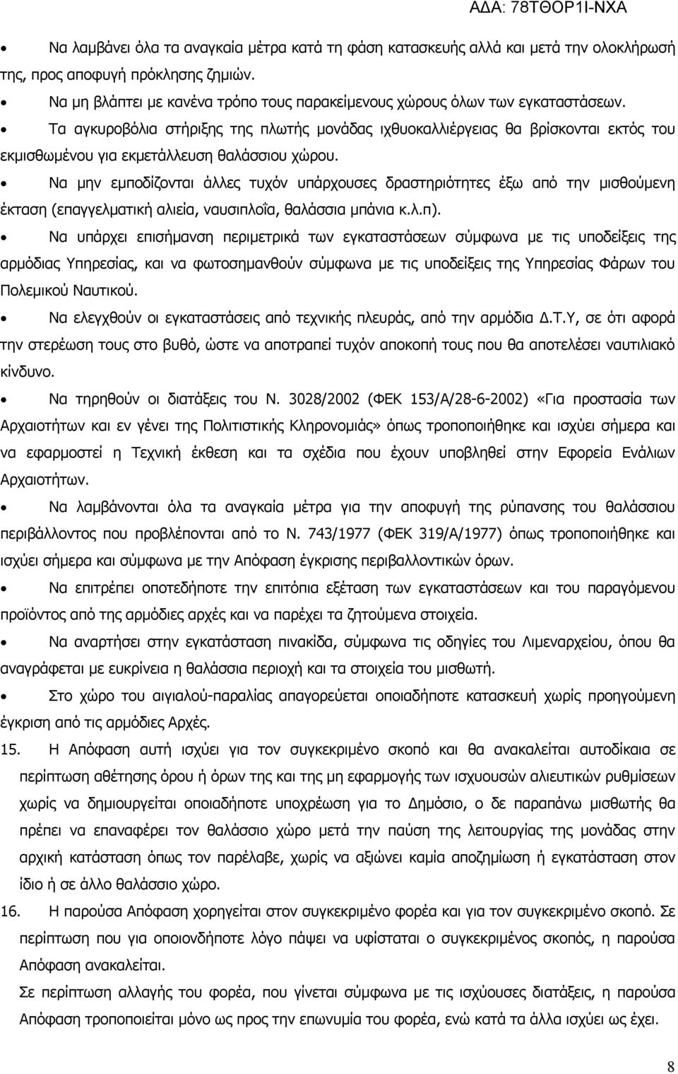 Τα αγκυροβόλια στήριξης της πλωτής μονάδας ιχθυοκαλλιέργειας θα βρίσκονται εκτός του εκμισθωμένου για εκμετάλλευση θαλάσσιου χώρου.