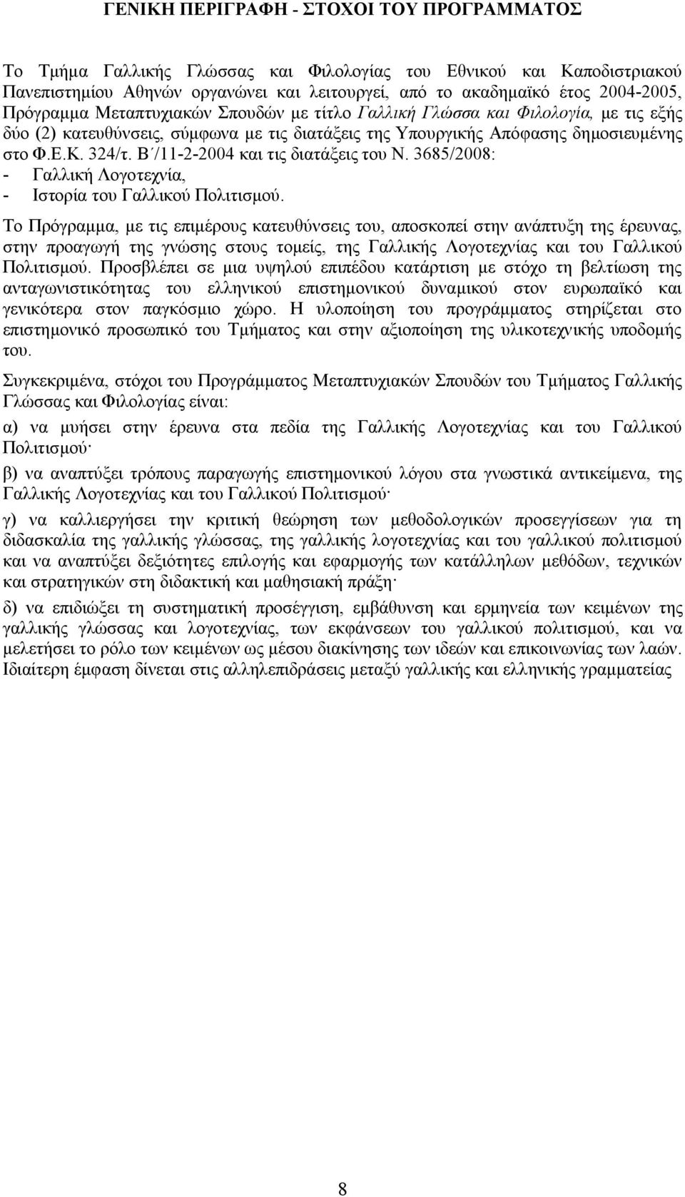 Β /11-2-2004 και τις διατάξεις του Ν. 3685/2008: - Γαλλική Λογοτεχνία, - Ιστορία του Γαλλικού Πολιτισμού.