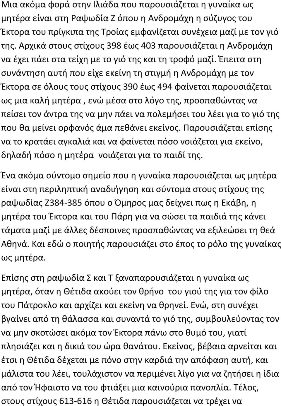 Έπειτα στη συνάντηση αυτή που είχε εκείνη τη στιγμή η Ανδρομάχη με τον Έκτορα σε όλους τους στίχους 390 έως 494 φαίνεται παρουσιάζεται ως μια καλή μητέρα, ενώ μέσα στο λόγο της, προσπαθώντας να