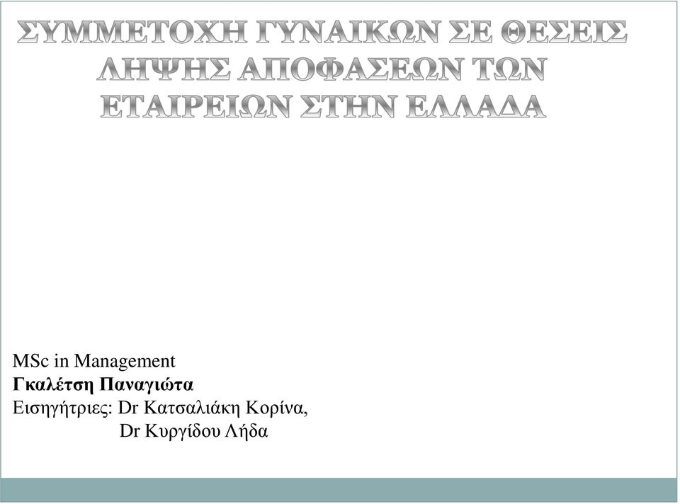 Εισηγήτριες: Dr