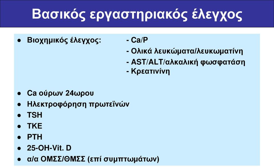 φωσφατάση - Κρεατινίνη Ca ούρων 24ωρου Ηλεκτροφόρηση