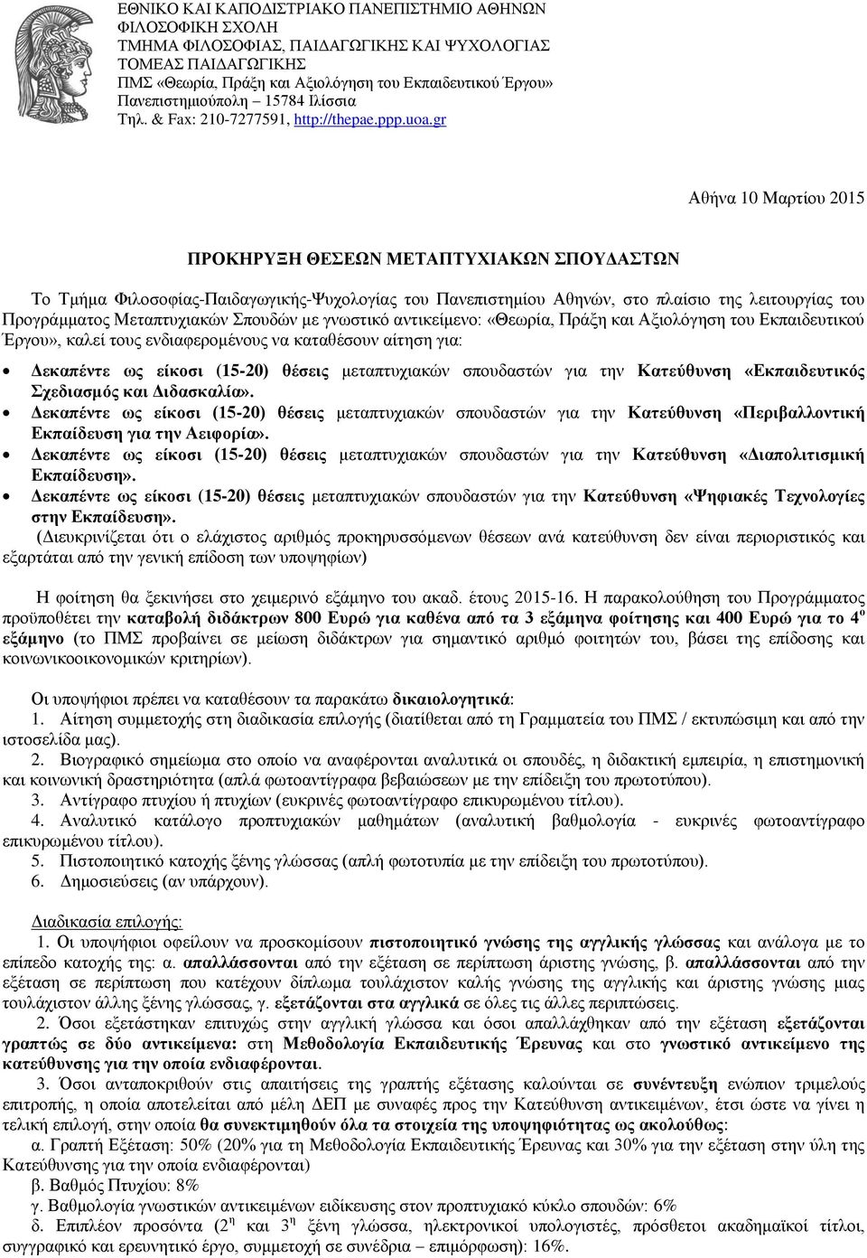 gr Αθήνα 10 Μαρτίου 2015 ΠΡΟΚΗΡΥΞΗ ΘΕΣΕΩΝ ΜΕΤΑΠΤΥΧΙΑΚΩΝ ΣΠΟΥΔΑΣΤΩΝ Το Τμήμα Φιλοσοφίας-Παιδαγωγικής-Ψυχολογίας του Πανεπιστημίου Αθηνών, στο πλαίσιο της λειτουργίας του Προγράμματος Μεταπτυχιακών