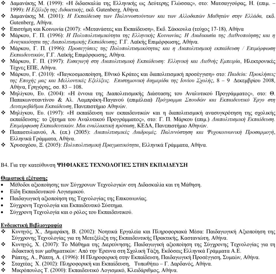 Σάκκουλα (τεύχος 17-18), Αθήνα Μάρκου, Γ. Π. (1996): Η Πολυπολιτισμικότητα της Ελληνικής Κοινωνίας. Η Διαδικασία της Διεθνοποίησης και η Αναγκαιότητα της Διαπολιτισμικής Εκπαίδευσης, Γ.Γ. Λαϊκής Επιμόρφωσης, Αθήνα.