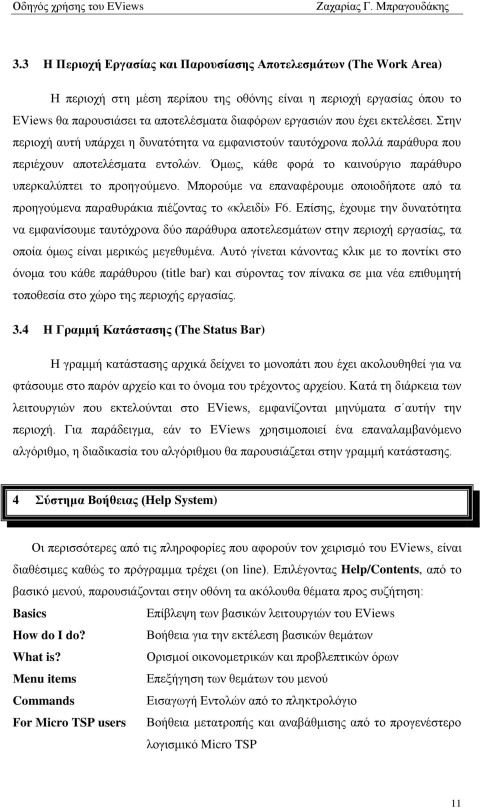 Μπνξνχκε λα επαλαθέξνπκε νπνηνδήπνηε απφ ηα πξνεγνχκελα παξαζπξάθηα πηέδνληαο ην «θιεηδί» F6.