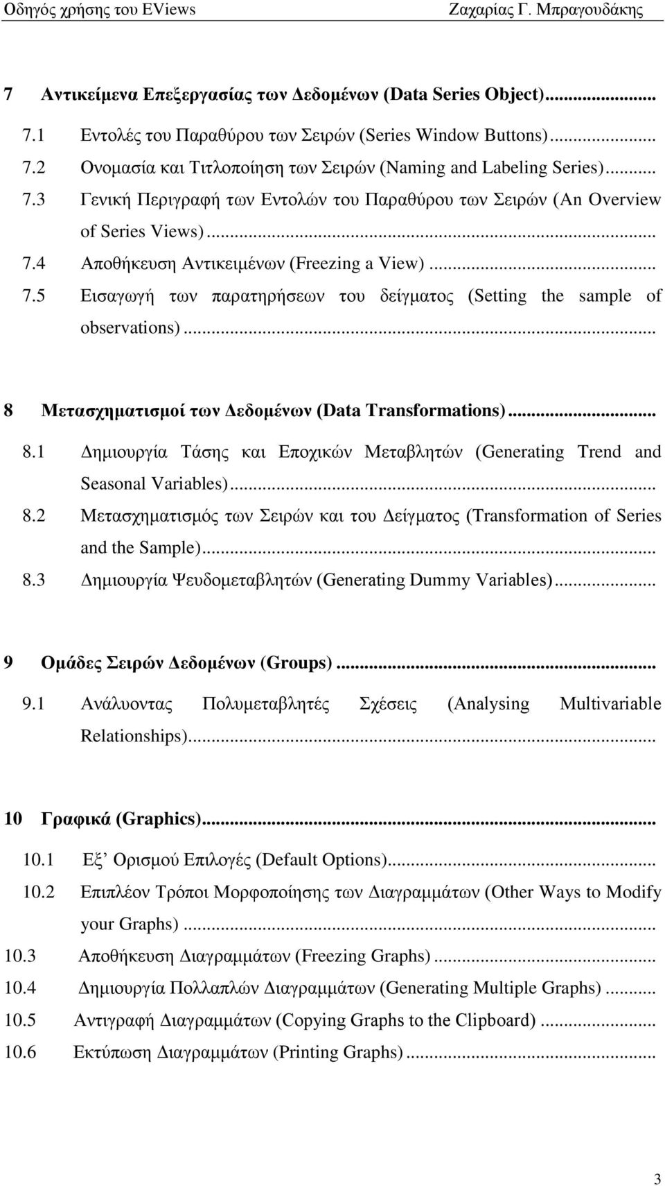 Μεηαζρεκαηηζκνί ησλ Γεδνκέλσλ (Data Transformations)... 8.1 Γεκηνπξγία Σάζεο θαη Δπνρηθψλ Μεηαβιεηψλ (Generating Trend and Seasonal Variables)... 8.2 Mεηαζρεκαηηζκφο ησλ εηξψλ θαη ηνπ Γείγκαηνο (Transformation of Series and the Sample).