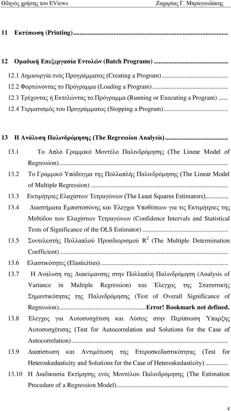 .. 13.3 Δθηηκήηξηεο Διαρίζησλ Σεηξαγψλσλ (The Least Squares Estimators)... 13.4 Γηαζηήκαηα Δκπηζηνζχλεο θαη Έιεγρνη Τπνζέζεσλ γηα ηηο Δθηηκήηξηεο ηεο Μεζφδνπ ησλ Διαρίζησλ Σεηξαγψλσλ (Confidence Intervals and Statistical Tests of Significance of the OLS Estimator).