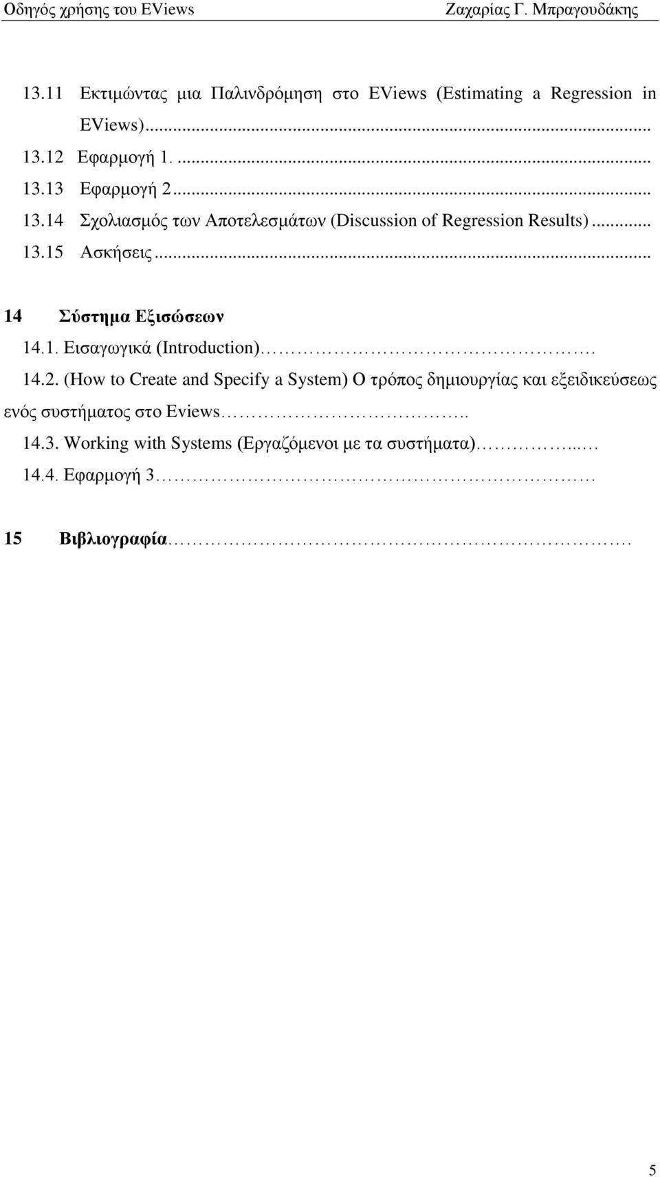 14.2. (How to Create and Specify a System) Ο ηξφπνο δεκηνπξγίαο θαη εμεηδηθεχζεσο ελφο ζπζηήκαηνο ζην Eviews.. 14.3.