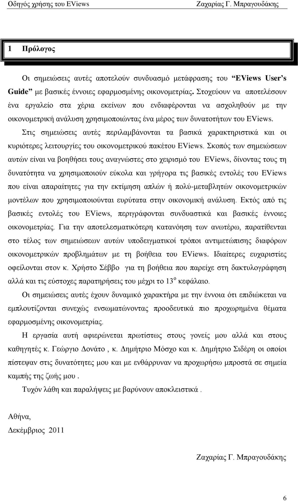 ηηο ζεκεηψζεηο απηέο πεξηιακβάλνληαη ηα βαζηθά ραξαθηεξηζηηθά θαη νη θπξηφηεξεο ιεηηνπξγίεο ηνπ νηθνλνκεηξηθνχ παθέηνπ EViews.