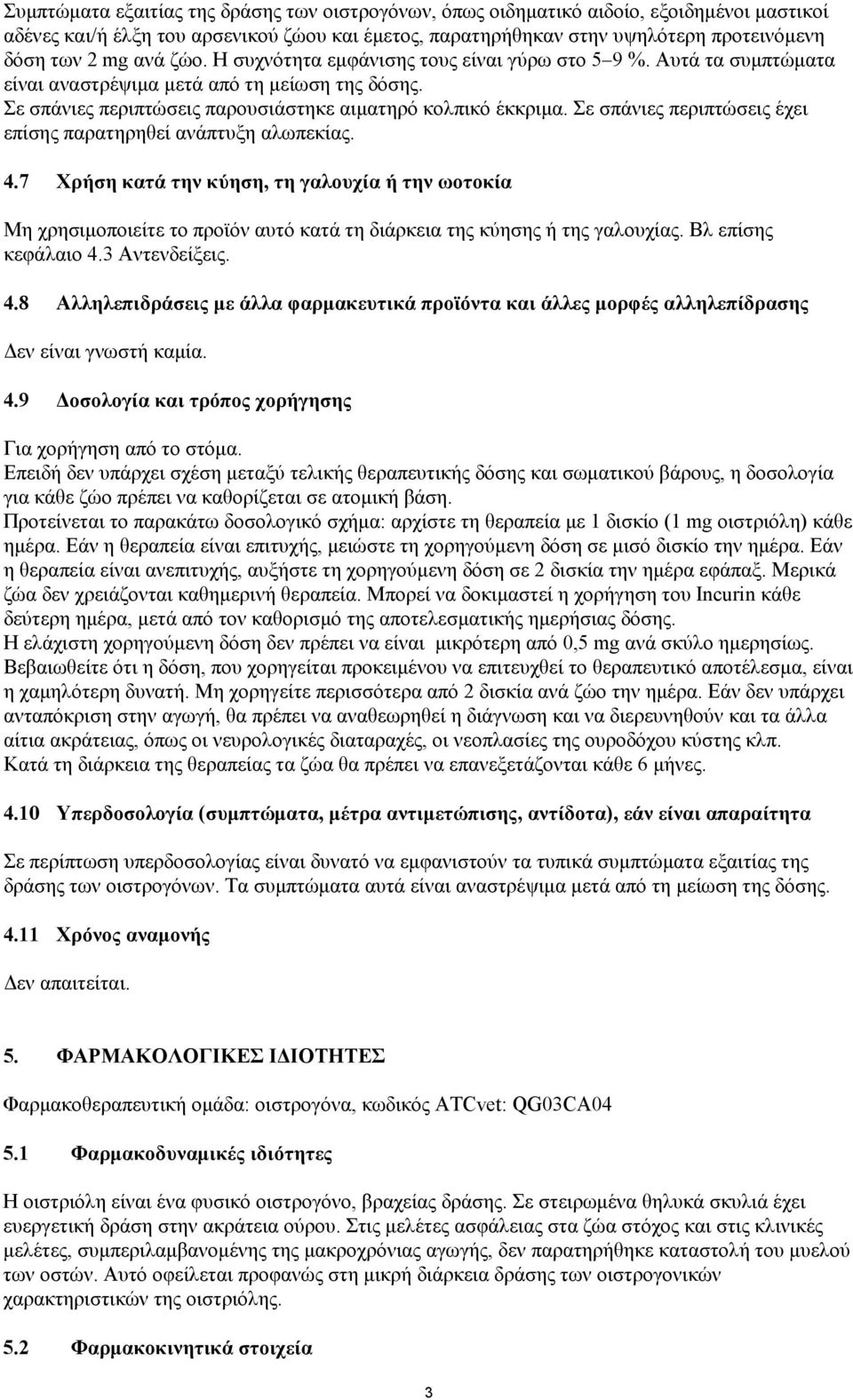 Σε σπάνιες περιπτώσεις έχει επίσης παρατηρηθεί ανάπτυξη αλωπεκίας. 4.7 Χρήση κατά την κύηση, τη γαλουχία ή την ωοτοκία Μη χρησιμοποιείτε το προϊόν αυτό κατά τη διάρκεια της κύησης ή της γαλουχίας.