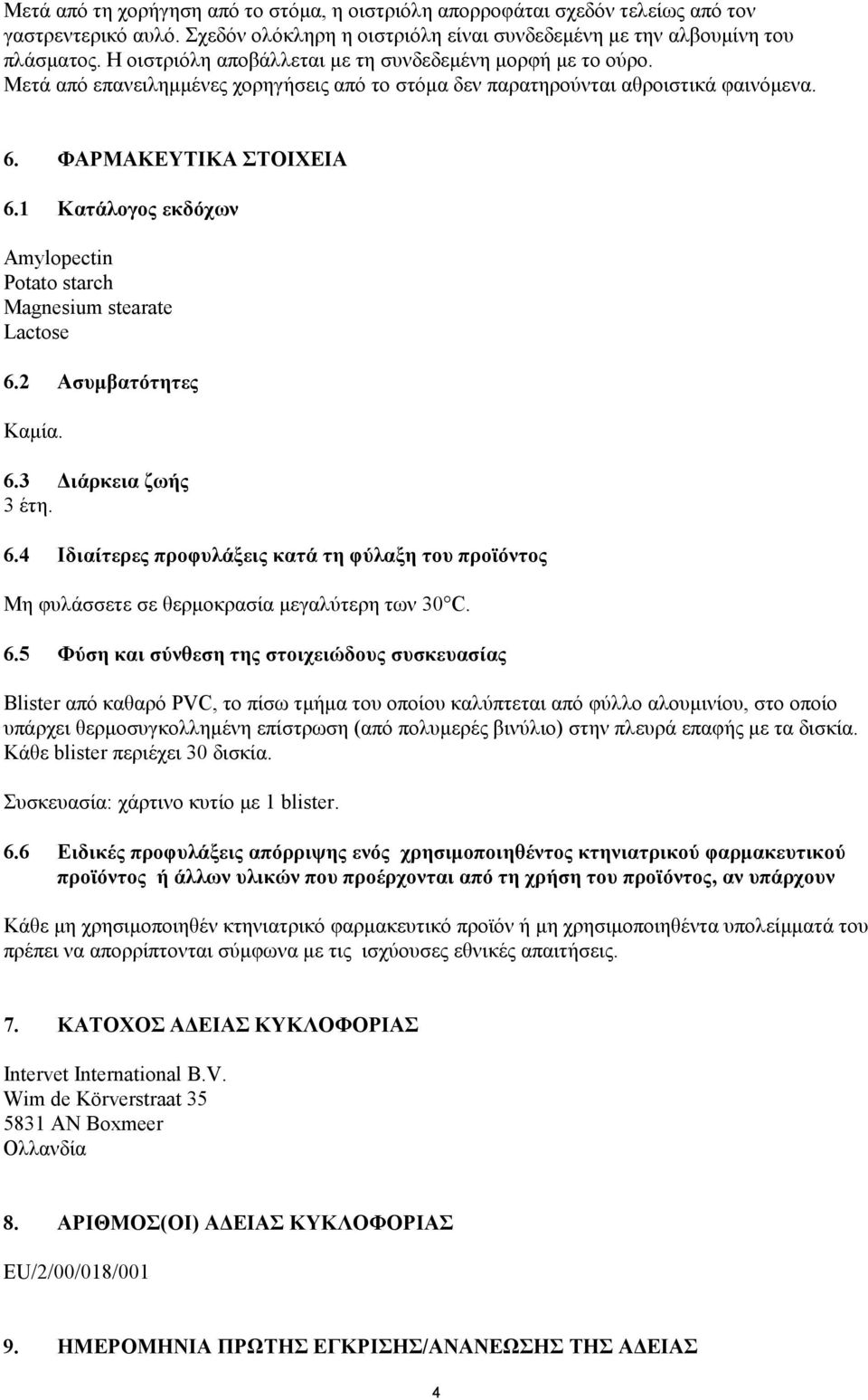 1 Κατάλογος εκδόχων Amylopectin Potato starch Magnesium stearate Lactose 6.2 Ασυμβατότητες Καμία. 6.3 Διάρκεια ζωής 3 έτη. 6.4 Ιδιαίτερες προφυλάξεις κατά τη φύλαξη του προϊόντος Μη φυλάσσετε σε θερμοκρασία μεγαλύτερη των 30 C.