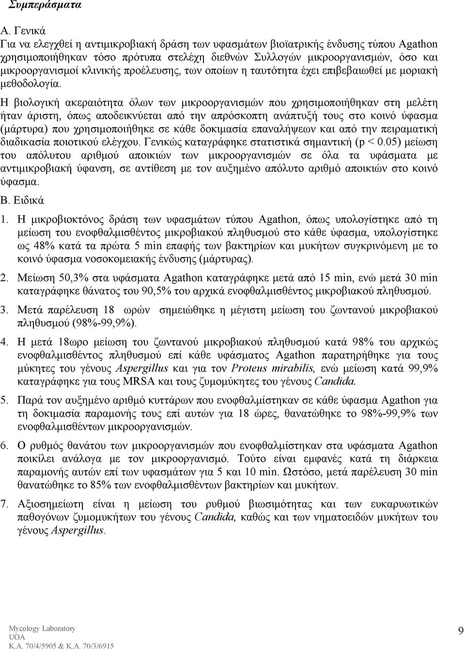 προέλευσης, των οποίων η ταυτότητα έχει επιβεβαιωθεί με μοριακή μεθοδολογία.