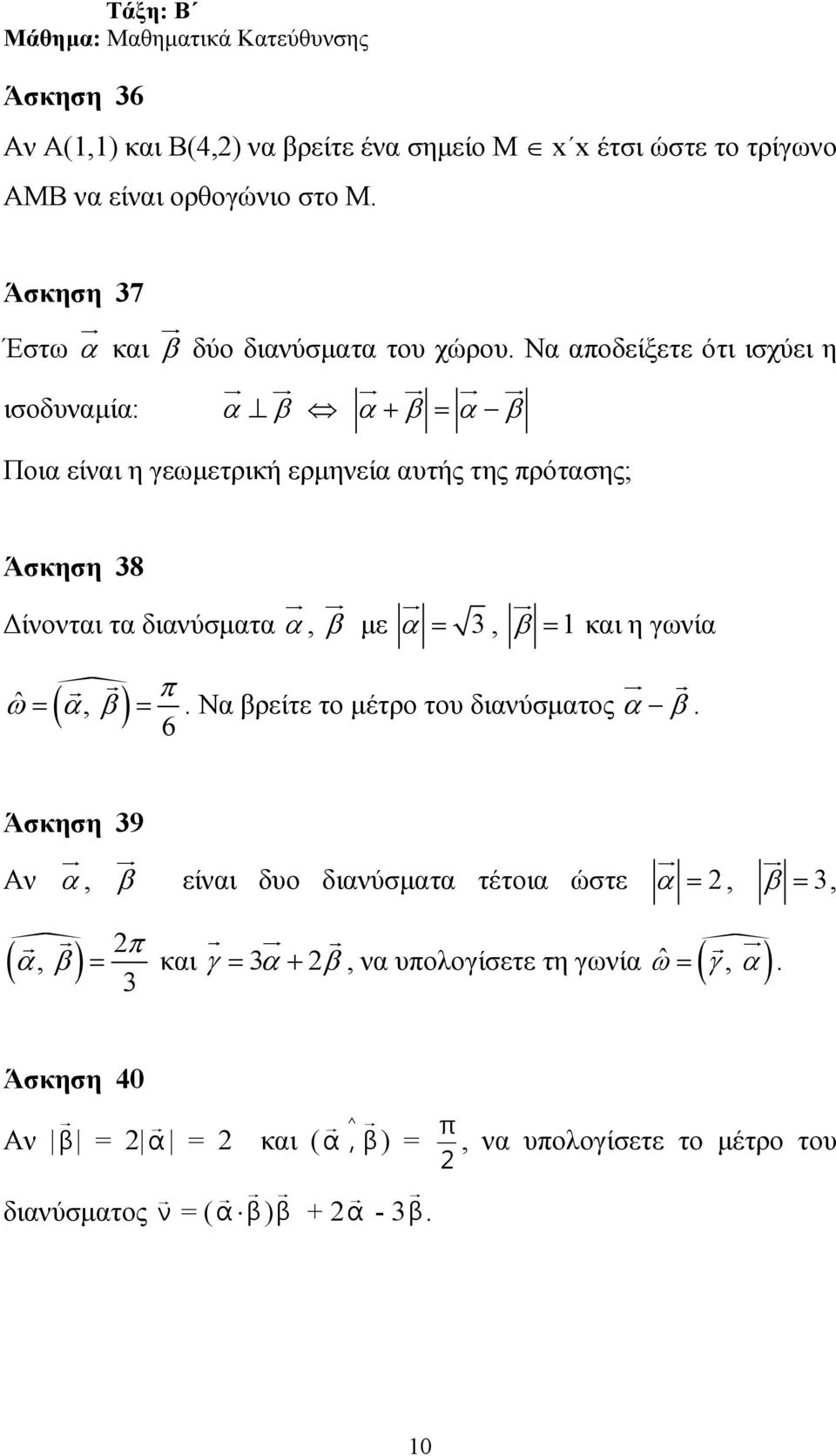 και η γωνία π ˆ ω= ( α, β) =. Να βρείτε το µέτρο του διανύσµατος α β.