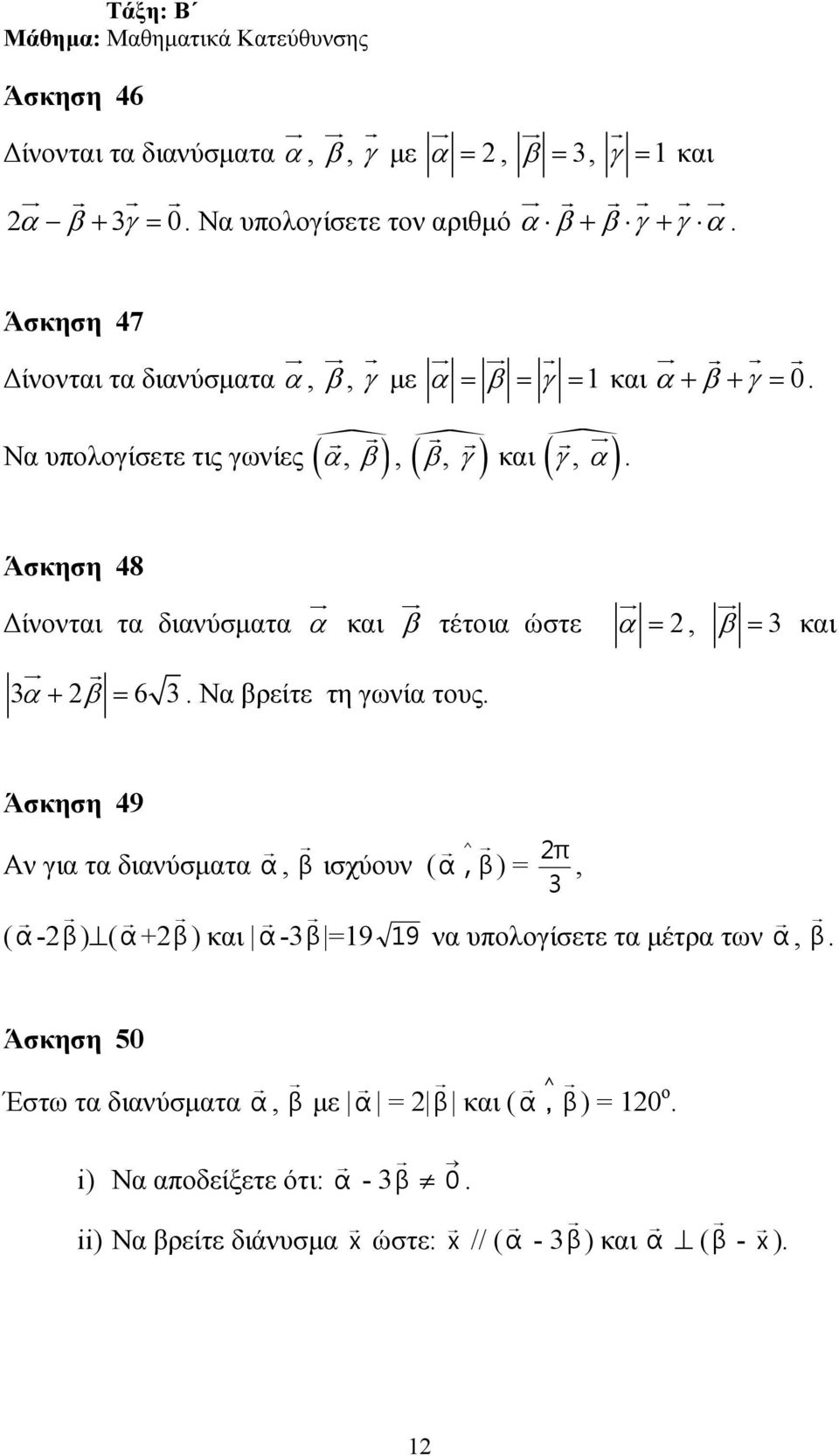 Άσκηση 48 ίνονται τα διανύσµατα α και β τέτοια ώστε α = 2 3α + 2β = 6 3. Να βρείτε τη γωνία τους.