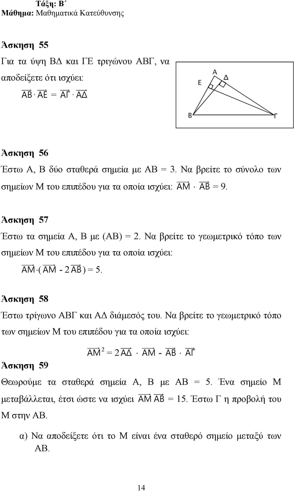 Να βρείτε το γεωµετρικό τόπο των σηµείων Μ του επιπέδου για τα οποία ισχύει: AM ( AM - 2 AB) = 5. Άσκηση 58 Έστω τρίγωνο ΑΒΓ και Α διάµεσός του.