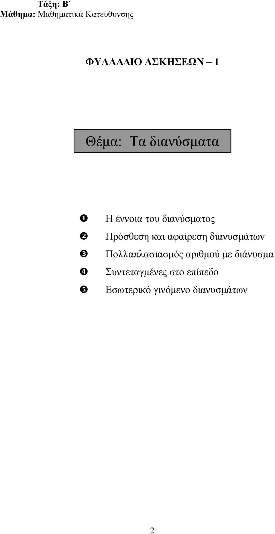 διανυσµάτων Πολλαπλασιασµός αριθµού µε διάνυσµα