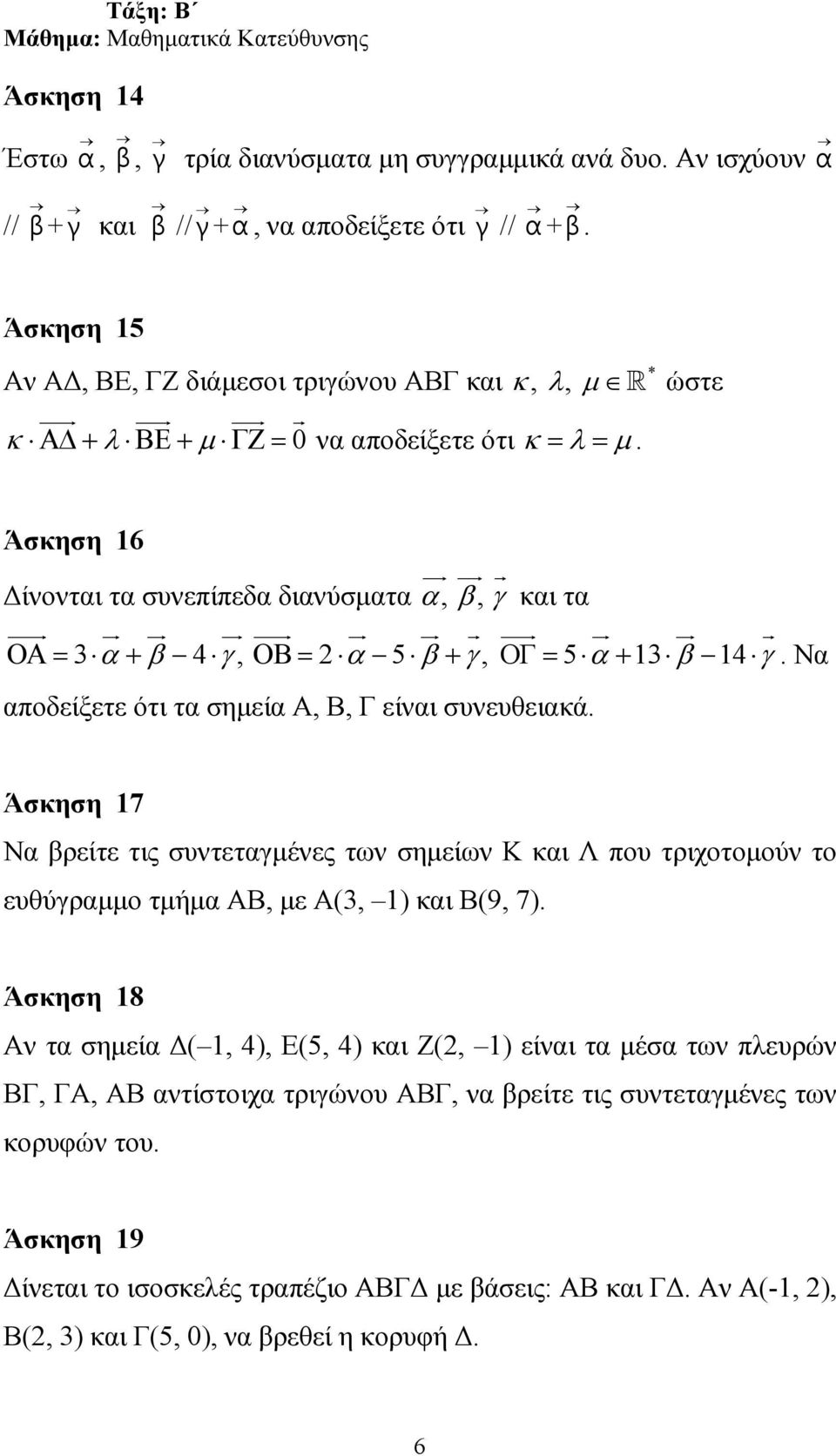 Άσκηση 16 ίνονται τα συνεπίπεδα διανύσµατα α, β, γ και τα ΟΑ= 3 α+ β 4 γ, ΟΒ= 2 α 5 β + γ, ΟΓ= 5 α+ 13 β 14 γ. Να αποδείξετε ότι τα σηµεία Α, Β, Γ είναι συνευθειακά.