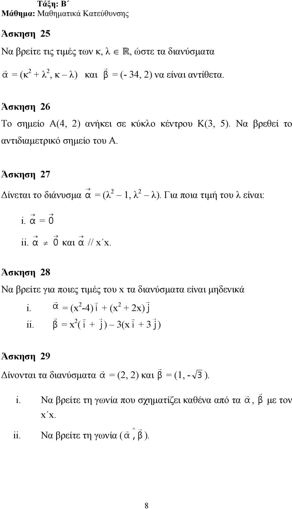 Για ποια τιµή του λ είναι: i. α = 0 ii. α 0 και α // x x. Άσκηση 28 Να βρείτε για ποιες τιµές του x τα διανύσµατα είναι µηδενικά i.