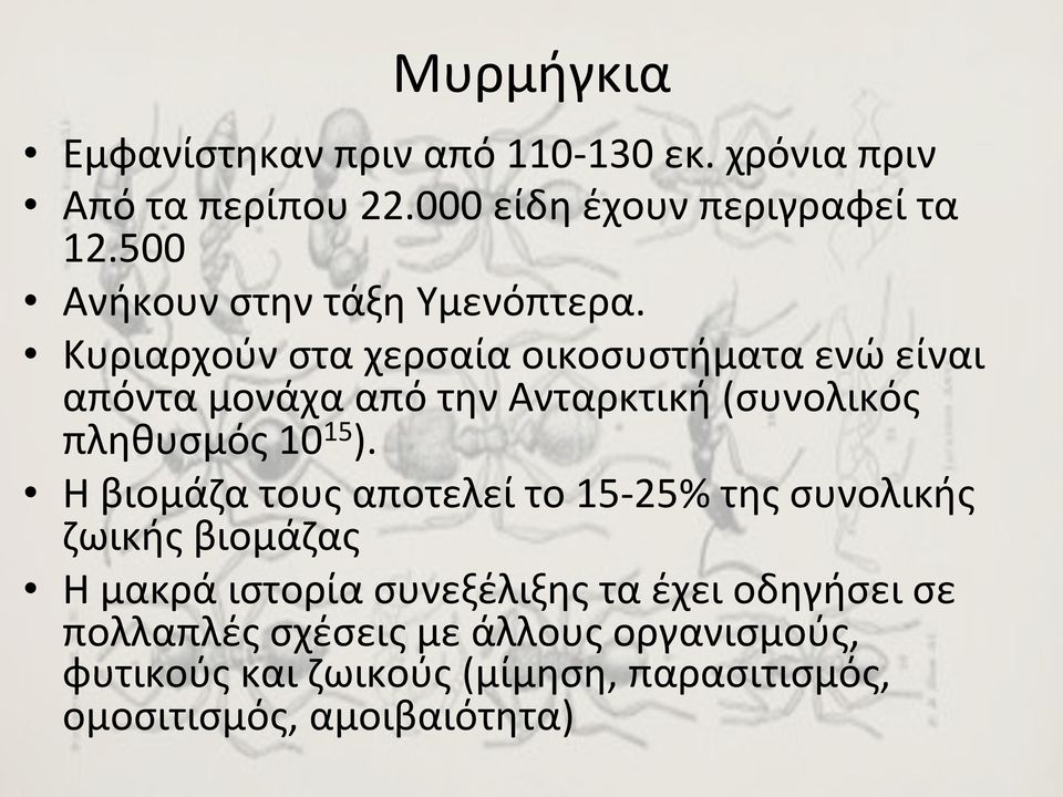 Κυριαρχούν στα χερσαία οικοσυστήματα ενώ είναι απόντα μονάχα από την Ανταρκτική (συνολικός πληθυσμός 10 15 ).