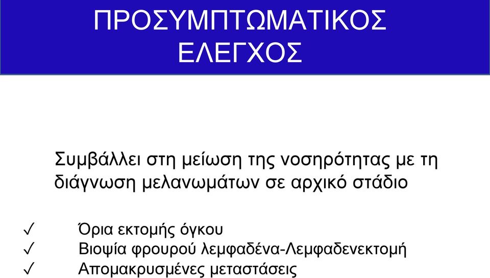 αρχικό στάδιο Όρια εκτομής όγκου Βιοψία φρουρού