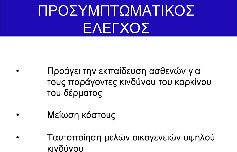 κινδύνου του καρκίνου του δέρματος Μείωση