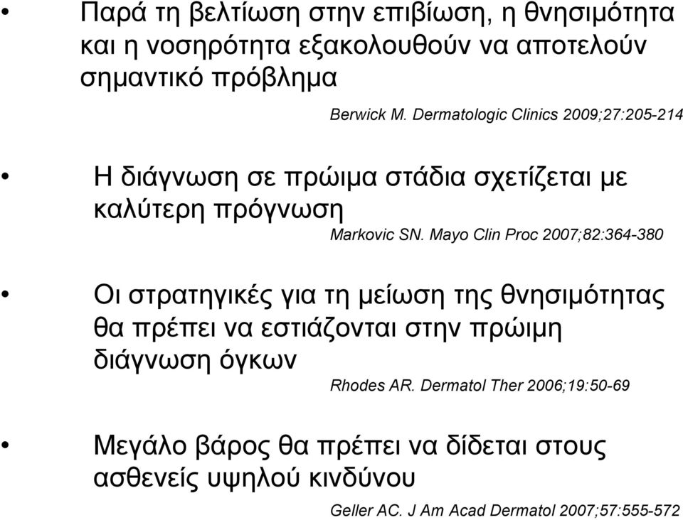 Mayo Clin Proc 2007;82:364-380 Οι στρατηγικές για τη μείωση της θνησιμότητας θα πρέπει να εστιάζονται στην πρώιμη διάγνωση